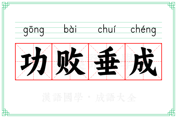 功败垂成 功败垂成