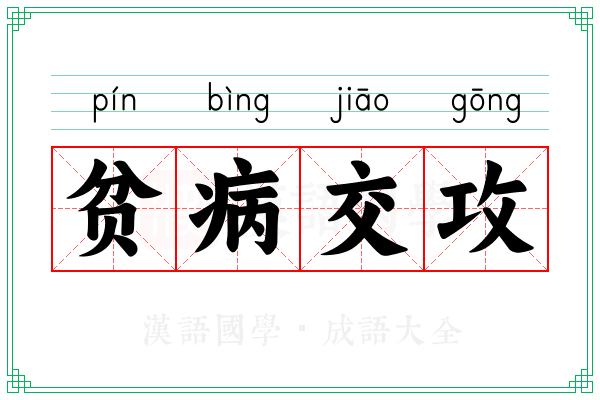 贫病交攻 贫病交攻