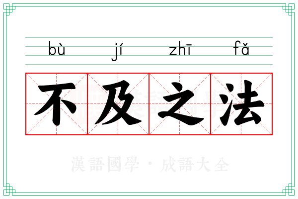 不及之法