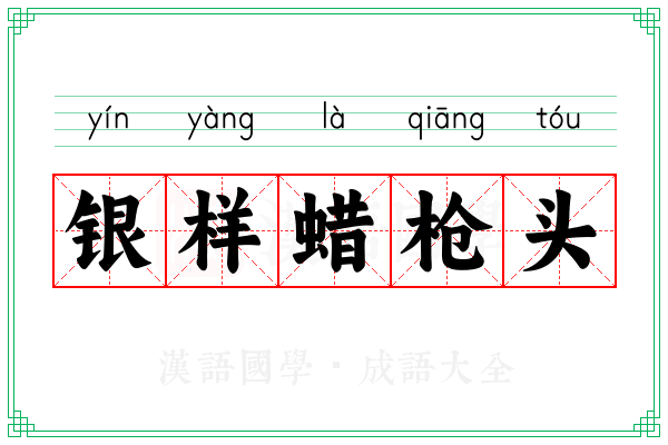 银样蜡枪头 银样蜡枪头