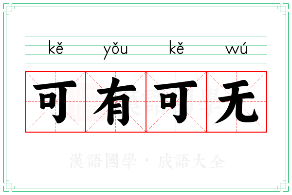可有可无 可有可无