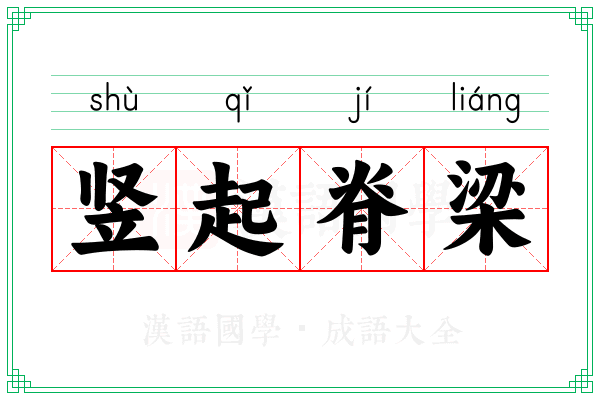 竖起脊梁 竖起脊梁