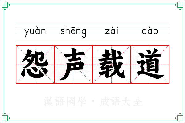 怨声载道 怨声载道
