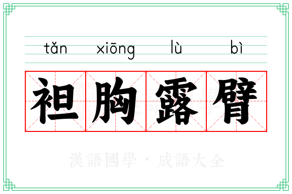 袒胸露臂 袒胸露臂