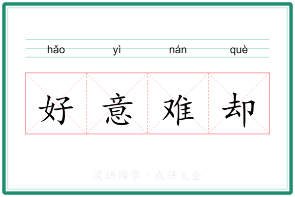 好意难却