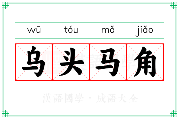 乌头马角 乌头马角