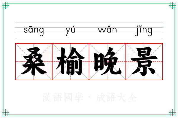 桑榆晚景 桑榆晚景