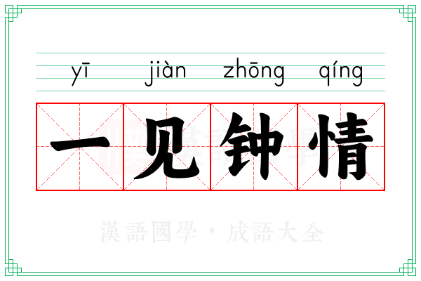 一见钟情 一见钟情