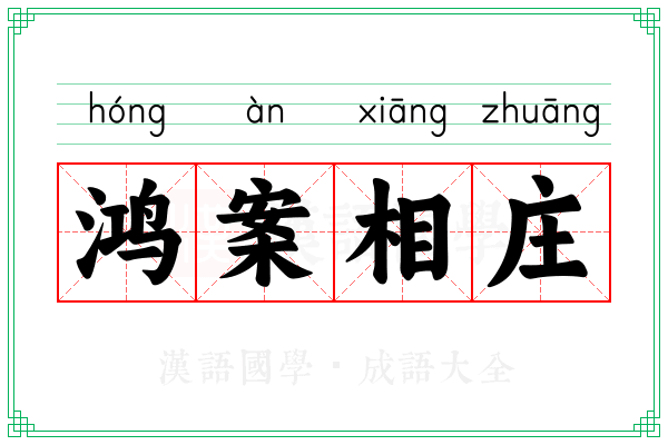 鸿案相庄