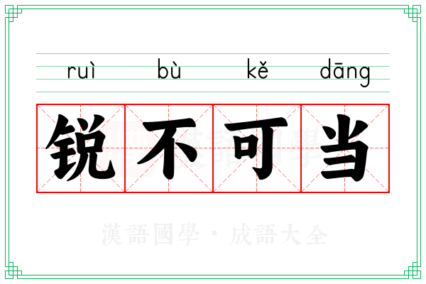 锐不可当 锐不可当
