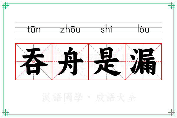 吞舟是漏