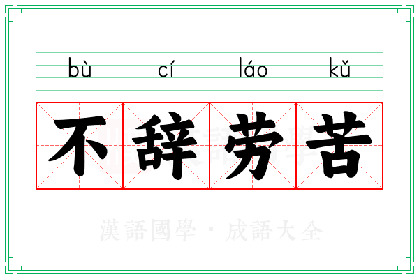 不辞劳苦 不辞劳苦