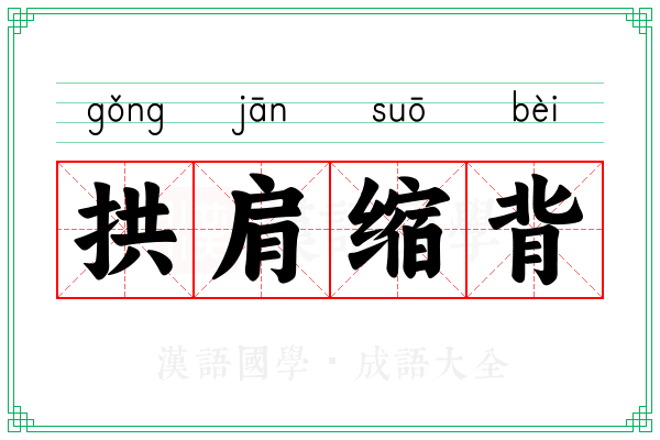 拱肩缩背 拱肩缩背