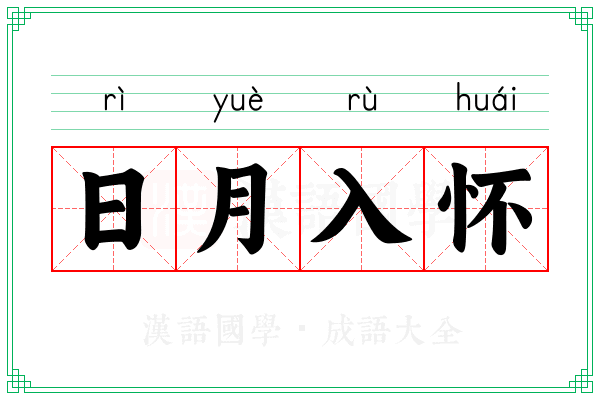 日月入怀 日月入怀
