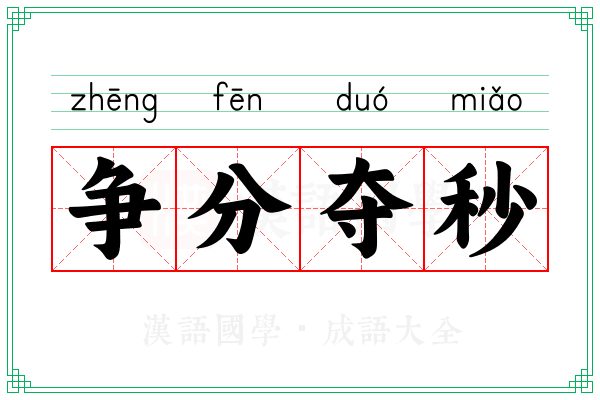 争分夺秒 争分夺秒