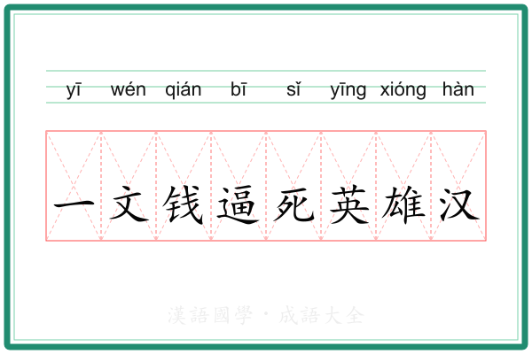 一文钱逼死英雄汉