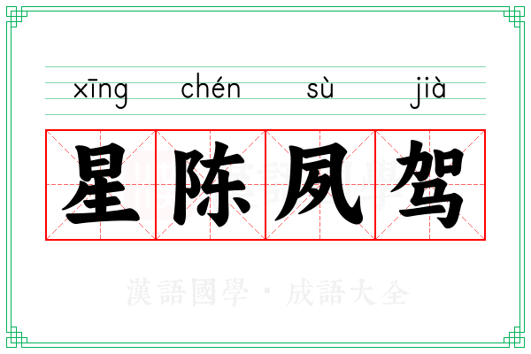星陈夙驾 星陈夙驾