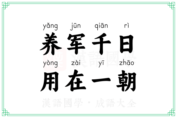 养军千日，用在一朝