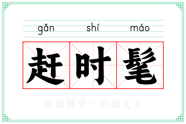 赶时髦 赶时髦