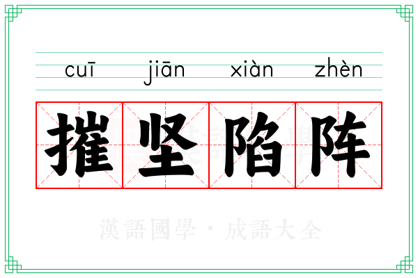 摧坚陷阵 摧坚陷阵