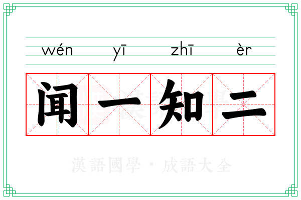 闻一知二 闻一知二