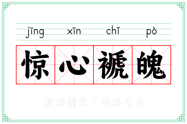 惊心褫魄