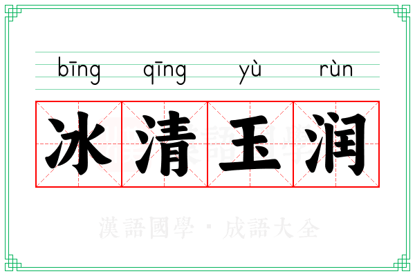 冰清玉润 冰清玉润