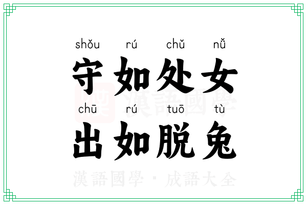 守如处女,出如脱兔 守如处女,出如脱兔