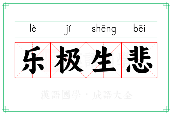 乐极生悲 乐极生悲