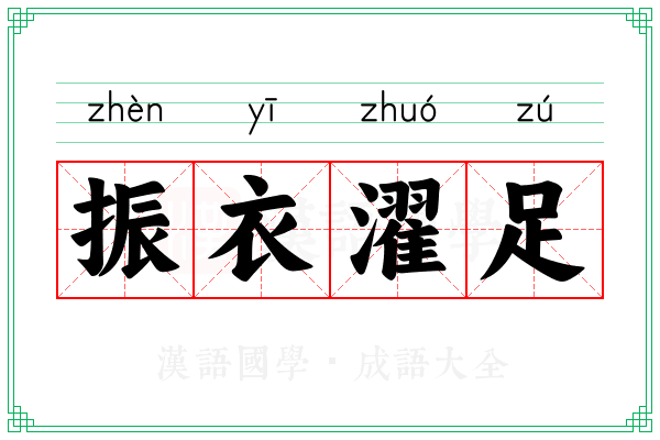 振衣濯足