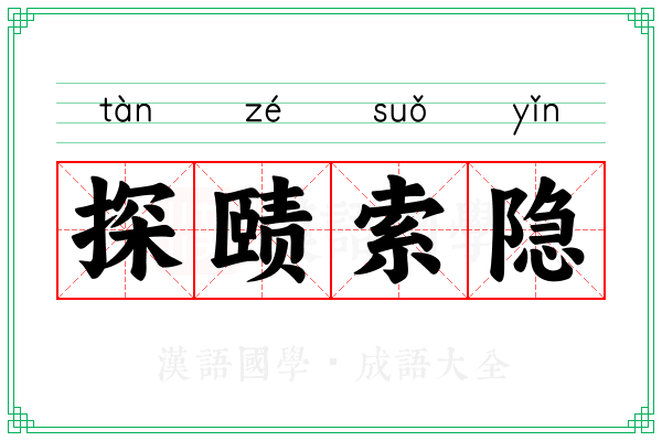 探赜索隐 探赜索隐