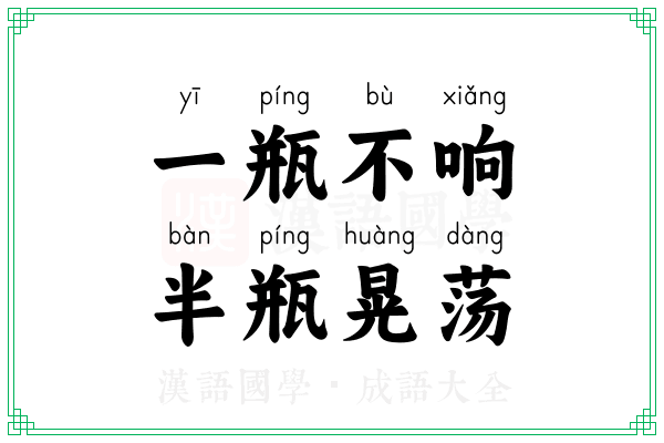 一瓶不响,半瓶晃荡 一瓶不响,半瓶晃荡