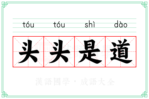头头是道 头头是道