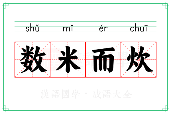 数米而炊 数米而炊