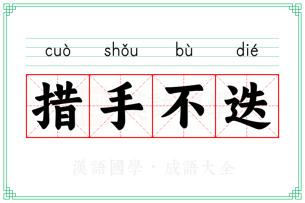 措手不迭 措手不迭