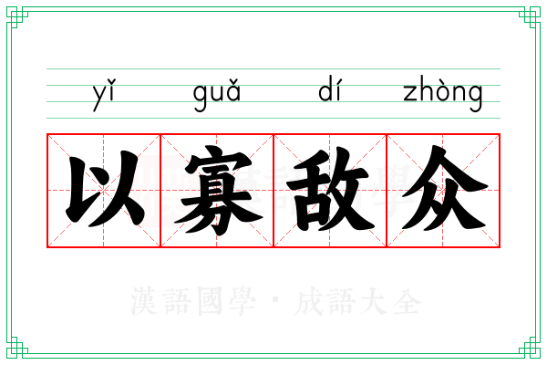 以寡敌众 以寡敌众