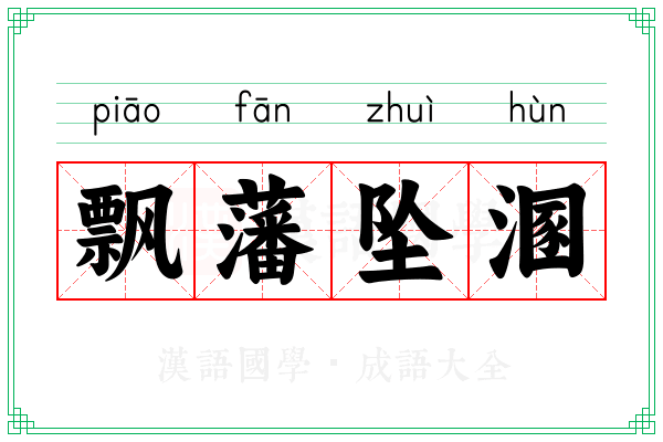 飘藩坠溷