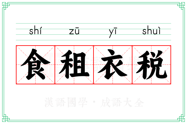 食租衣税 食租衣税