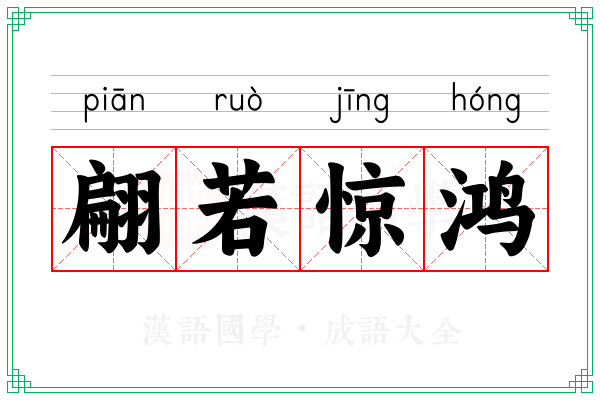翩若惊鸿