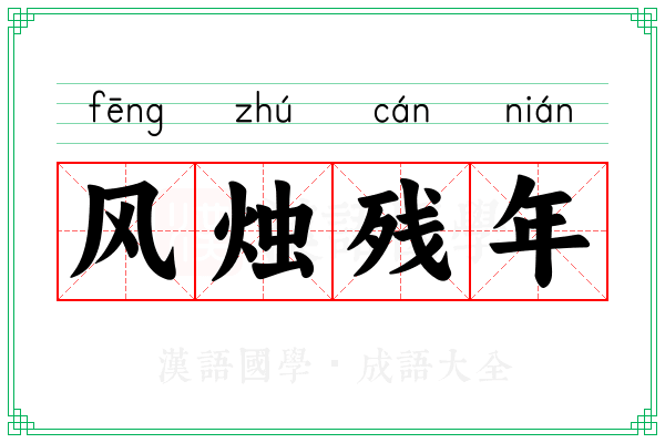 风烛残年 风烛残年