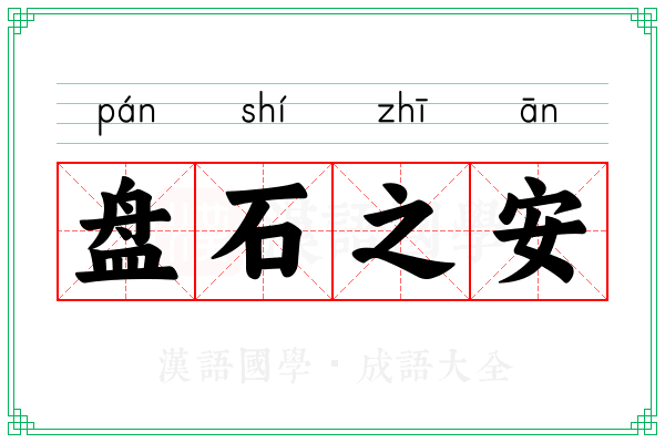 盘石之安