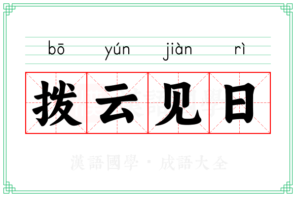 拨云见日 拨云见日