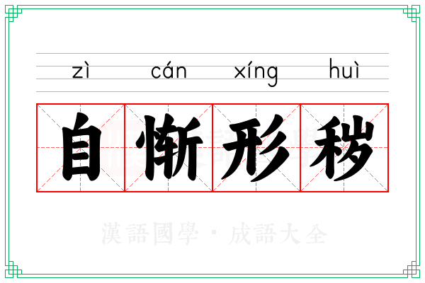 自惭形秽 自惭形秽