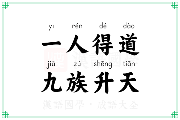 一人得道,九族升天 一人得道,九族升天