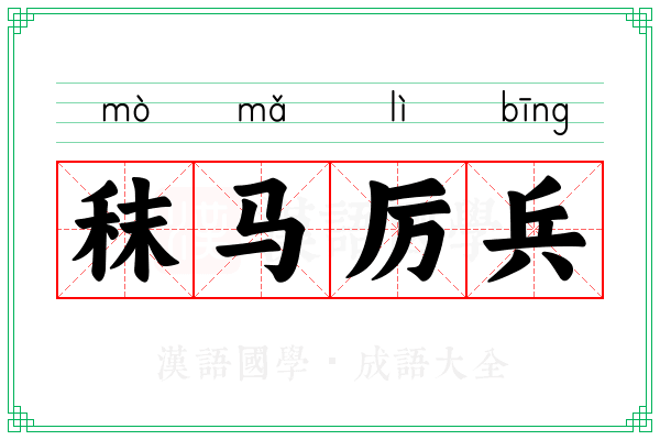 秣马厉兵 秣马厉兵