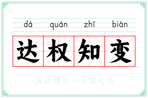 达权知变 达权知变