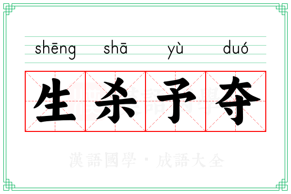 生杀予夺 生杀予夺