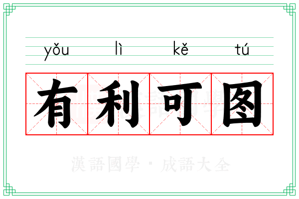 有利可图 有利可图