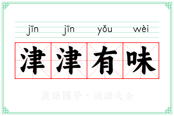 津津有味 津津有味