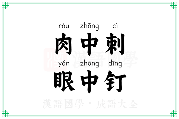肉中刺,眼中钉 肉中刺,眼中钉